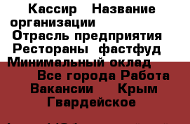 Кассир › Название организации ­ Burger King › Отрасль предприятия ­ Рестораны, фастфуд › Минимальный оклад ­ 30 000 - Все города Работа » Вакансии   . Крым,Гвардейское